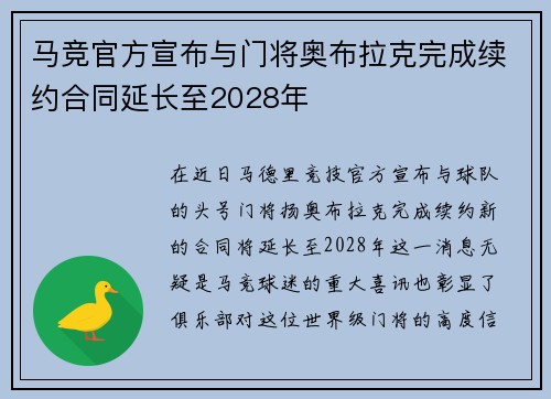 马竞官方宣布与门将奥布拉克完成续约合同延长至2028年