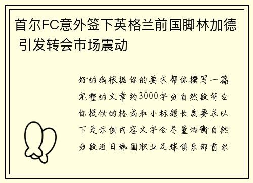 首尔FC意外签下英格兰前国脚林加德 引发转会市场震动