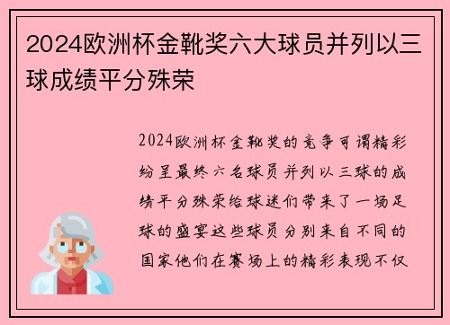 2024欧洲杯金靴奖六大球员并列以三球成绩平分殊荣 2024欧洲杯金靴奖六大球员并列以三球成绩平分殊荣