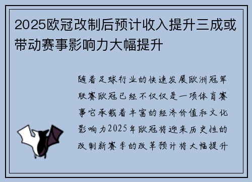 2025欧冠改制后预计收入提升三成或带动赛事影响力大幅提升 2025欧冠改制后预计收入提升三成或带动赛事影响力大幅提升