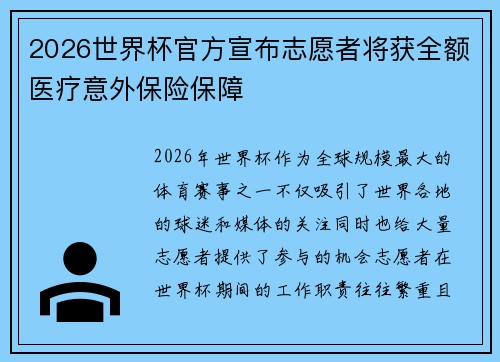 2026世界杯官方宣布志愿者将获全额医疗意外保险保障 2026世界杯官方宣布志愿者将获全额医疗意外保险保障