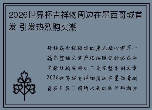 2026世界杯吉祥物周边在墨西哥城首发 引发热烈购买潮 2026世界杯吉祥物周边在墨西哥城首发 引发热烈购买潮