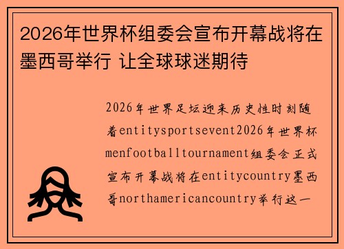 2026年世界杯组委会宣布开幕战将在墨西哥举行 让全球球迷期待