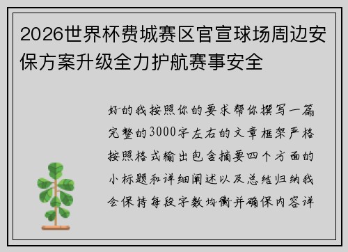 2026世界杯费城赛区官宣球场周边安保方案升级全力护航赛事安全 2026世界杯费城赛区官宣球场周边安保方案升级全力护航赛事安全