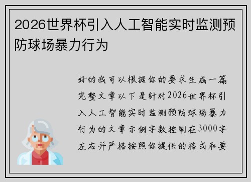 2026世界杯引入人工智能实时监测预防球场暴力行为