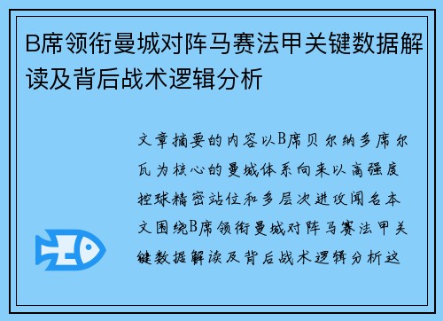 B席领衔曼城对阵马赛法甲关键数据解读及背后战术逻辑分析 B席领衔曼城对阵马赛法甲关键数据解读及背后战术逻辑分析