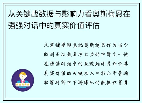 从关键战数据与影响力看奥斯梅恩在强强对话中的真实价值评估 从关键战数据与影响力看奥斯梅恩在强强对话中的真实价值评估