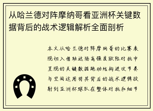 从哈兰德对阵摩纳哥看亚洲杯关键数据背后的战术逻辑解析全面剖析 从哈兰德对阵摩纳哥看亚洲杯关键数据背后的战术逻辑解析全面剖析