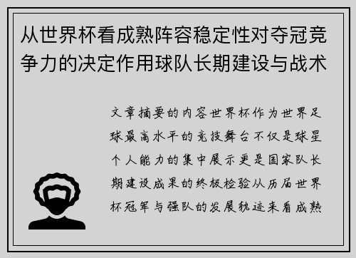 从世界杯看成熟阵容稳定性对夺冠竞争力的决定作用球队长期建设与战术延续价值 从世界杯看成熟阵容稳定性对夺冠竞争力的决定作用球队长期建设与战术延续价值