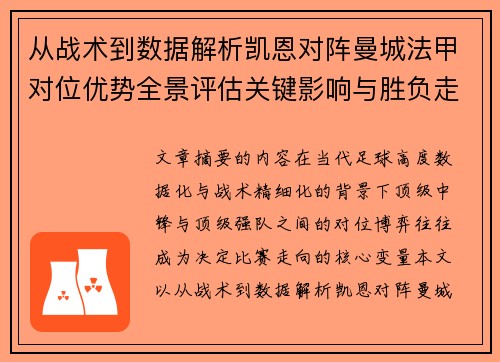 从战术到数据解析凯恩对阵曼城法甲对位优势全景评估关键影响与胜负走向 从战术到数据解析凯恩对阵曼城法甲对位优势全景评估关键影响与胜负走向