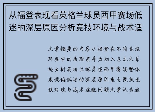 从福登表现看英格兰球员西甲赛场低迷的深层原因分析竞技环境与战术适配问题