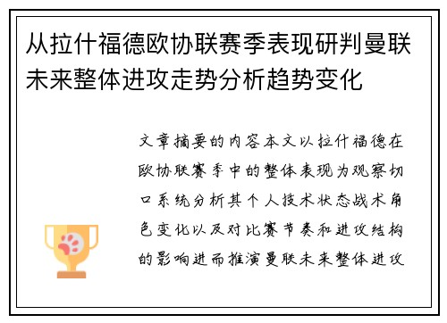 从拉什福德欧协联赛季表现研判曼联未来整体进攻走势分析趋势变化 从拉什福德欧协联赛季表现研判曼联未来整体进攻走势分析趋势变化