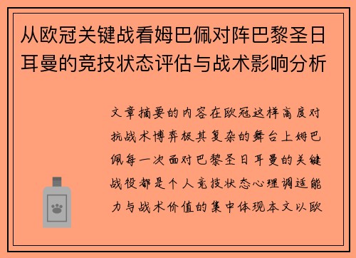 从欧冠关键战看姆巴佩对阵巴黎圣日耳曼的竞技状态评估与战术影响分析 从欧冠关键战看姆巴佩对阵巴黎圣日耳曼的竞技状态评估与战术影响分析