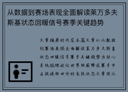 从数据到赛场表现全面解读莱万多夫斯基状态回暖信号赛季关键趋势 从数据到赛场表现全面解读莱万多夫斯基状态回暖信号赛季关键趋势