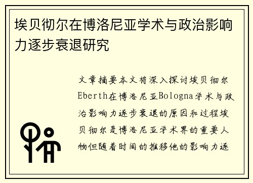 埃贝彻尔在博洛尼亚学术与政治影响力逐步衰退研究 埃贝彻尔在博洛尼亚学术与政治影响力逐步衰退研究