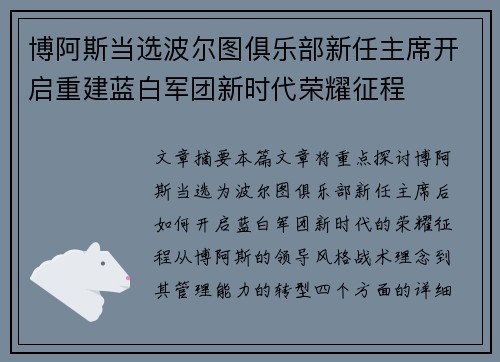 博阿斯当选波尔图俱乐部新任主席开启重建蓝白军团新时代荣耀征程