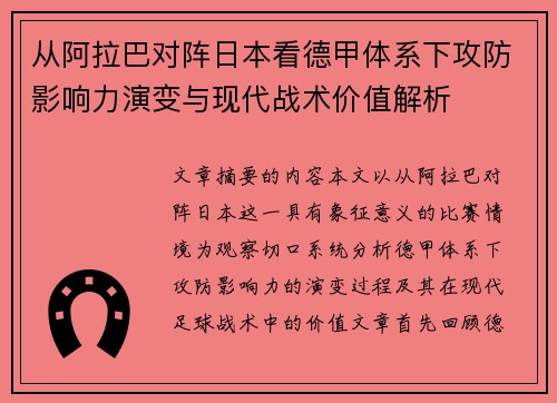 从阿拉巴对阵日本看德甲体系下攻防影响力演变与现代战术价值解析 从阿拉巴对阵日本看德甲体系下攻防影响力演变与现代战术价值解析