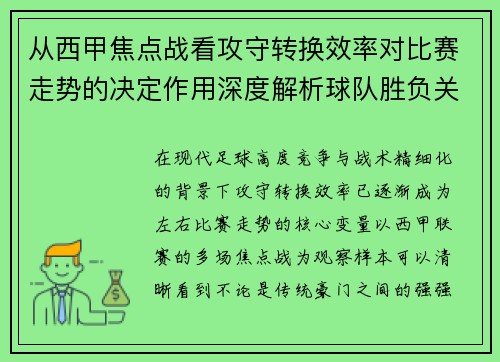 从西甲焦点战看攻守转换效率对比赛走势的决定作用深度解析球队胜负关键因素 从西甲焦点战看攻守转换效率对比赛走势的决定作用深度解析球队胜负关键因素