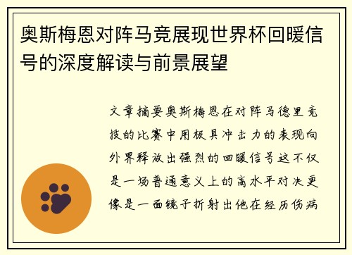 奥斯梅恩对阵马竞展现世界杯回暖信号的深度解读与前景展望