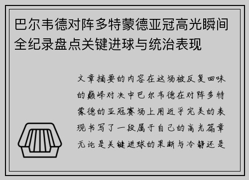 巴尔韦德对阵多特蒙德亚冠高光瞬间全纪录盘点关键进球与统治表现