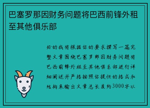 巴塞罗那因财务问题将巴西前锋外租至其他俱乐部