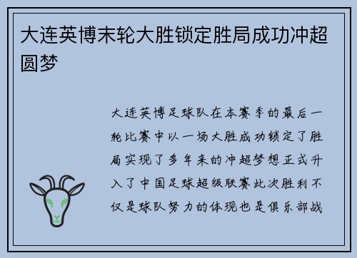 大连英博末轮大胜锁定胜局成功冲超圆梦 大连英博末轮大胜锁定胜局成功冲超圆梦