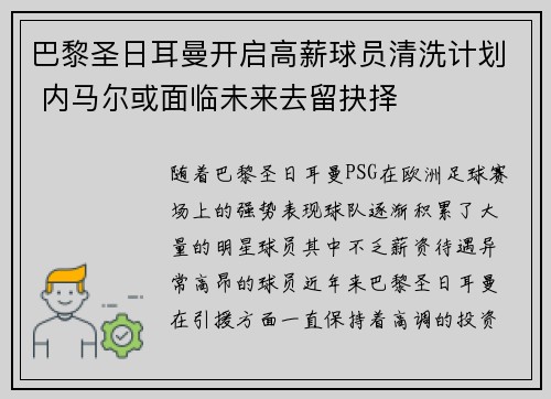 巴黎圣日耳曼开启高薪球员清洗计划 内马尔或面临未来去留抉择 巴黎圣日耳曼开启高薪球员清洗计划 内马尔或面临未来去留抉择