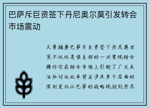 巴萨斥巨资签下丹尼奥尔莫引发转会市场震动 巴萨斥巨资签下丹尼奥尔莫引发转会市场震动