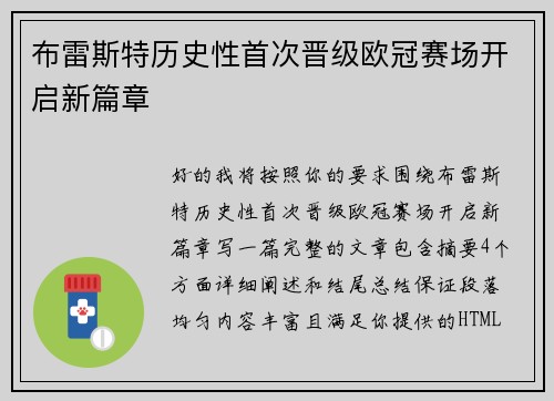布雷斯特历史性首次晋级欧冠赛场开启新篇章 布雷斯特历史性首次晋级欧冠赛场开启新篇章