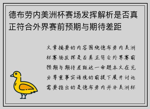 德布劳内美洲杯赛场发挥解析是否真正符合外界赛前预期与期待差距