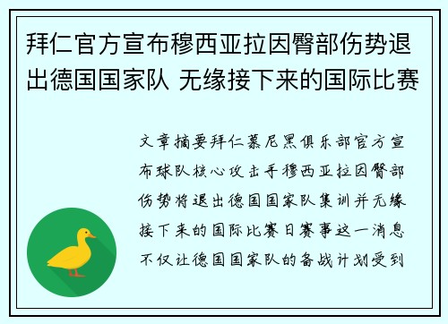 拜仁官方宣布穆西亚拉因臀部伤势退出德国国家队 无缘接下来的国际比赛 拜仁官方宣布穆西亚拉因臀部伤势退出德国国家队 无缘接下来的国际比赛