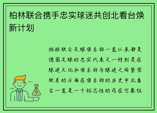 柏林联合携手忠实球迷共创北看台焕新计划 柏林联合携手忠实球迷共创北看台焕新计划