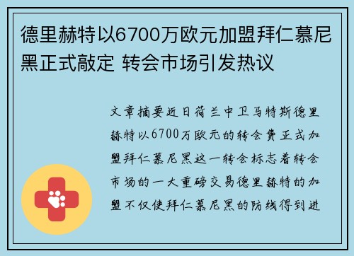 德里赫特以6700万欧元加盟拜仁慕尼黑正式敲定 转会市场引发热议 德里赫特以6700万欧元加盟拜仁慕尼黑正式敲定 转会市场引发热议