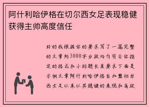阿什利哈伊格在切尔西女足表现稳健获得主帅高度信任 阿什利哈伊格在切尔西女足表现稳健获得主帅高度信任