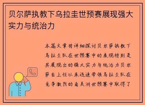 贝尔萨执教下乌拉圭世预赛展现强大实力与统治力 贝尔萨执教下乌拉圭世预赛展现强大实力与统治力