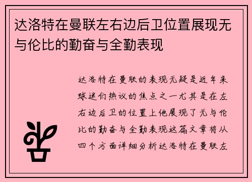 达洛特在曼联左右边后卫位置展现无与伦比的勤奋与全勤表现 达洛特在曼联左右边后卫位置展现无与伦比的勤奋与全勤表现