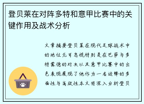 登贝莱在对阵多特和意甲比赛中的关键作用及战术分析 登贝莱在对阵多特和意甲比赛中的关键作用及战术分析
