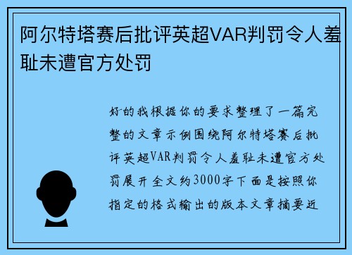 阿尔特塔赛后批评英超VAR判罚令人羞耻未遭官方处罚