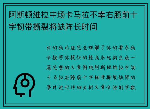 阿斯顿维拉中场卡马拉不幸右膝前十字韧带撕裂将缺阵长时间 阿斯顿维拉中场卡马拉不幸右膝前十字韧带撕裂将缺阵长时间