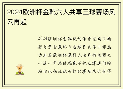 2024欧洲杯金靴六人共享三球赛场风云再起