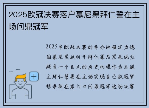 2025欧冠决赛落户慕尼黑拜仁誓在主场问鼎冠军 2025欧冠决赛落户慕尼黑拜仁誓在主场问鼎冠军