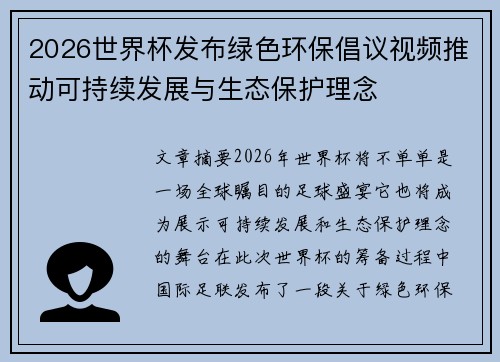 2026世界杯发布绿色环保倡议视频推动可持续发展与生态保护理念
