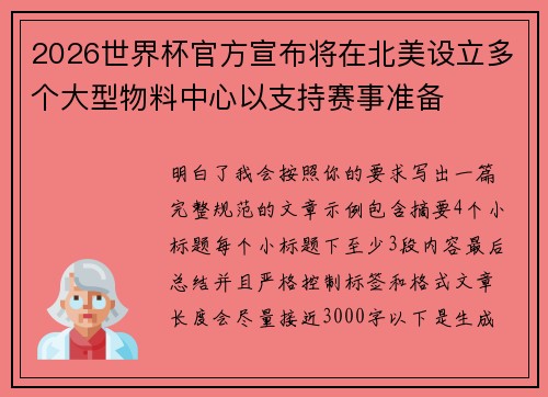 2026世界杯官方宣布将在北美设立多个大型物料中心以支持赛事准备 2026世界杯官方宣布将在北美设立多个大型物料中心以支持赛事准备