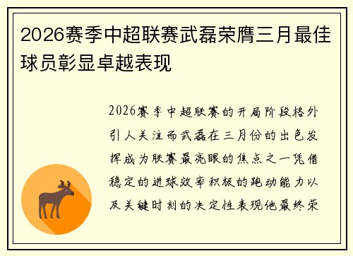 2026赛季中超联赛武磊荣膺三月最佳球员彰显卓越表现 2026赛季中超联赛武磊荣膺三月最佳球员彰显卓越表现