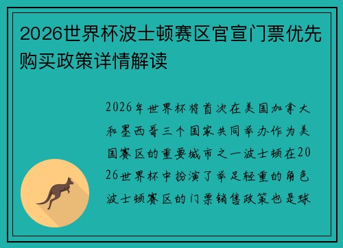 2026世界杯波士顿赛区官宣门票优先购买政策详情解读 2026世界杯波士顿赛区官宣门票优先购买政策详情解读