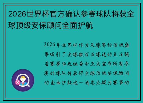 2026世界杯官方确认参赛球队将获全球顶级安保顾问全面护航