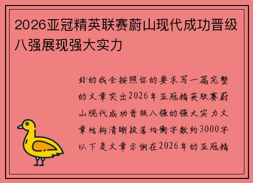 2026亚冠精英联赛蔚山现代成功晋级八强展现强大实力 2026亚冠精英联赛蔚山现代成功晋级八强展现强大实力