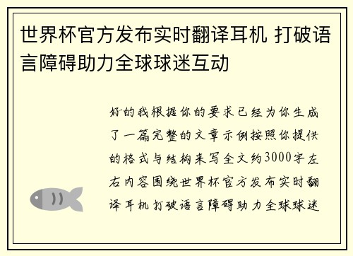 世界杯官方发布实时翻译耳机 打破语言障碍助力全球球迷互动 世界杯官方发布实时翻译耳机 打破语言障碍助力全球球迷互动