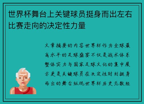 世界杯舞台上关键球员挺身而出左右比赛走向的决定性力量 世界杯舞台上关键球员挺身而出左右比赛走向的决定性力量