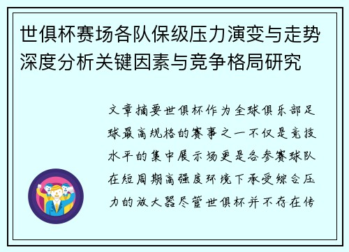 世俱杯赛场各队保级压力演变与走势深度分析关键因素与竞争格局研究